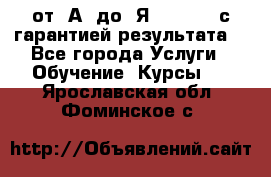 Excel от “А“ до “Я“ Online, с гарантией результата  - Все города Услуги » Обучение. Курсы   . Ярославская обл.,Фоминское с.